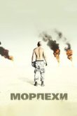  Морпехи 