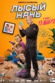 Лысый нянь 