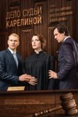  Дело судьи Карелиной 