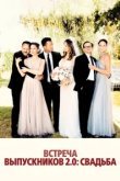  Встреча выпускников 2.0: Свадьба 
