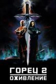  Горец 2: Оживление 