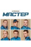 Мастер