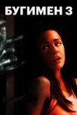  Бугимен 3 
