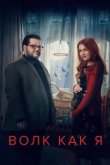  Волк, похожий на меня 