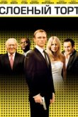  Слоеный торт 