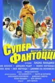  Супер Фантоцци 
