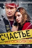  Счастье из осколков 