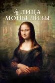  4 лица Моны Лизы 
