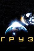  Груз 