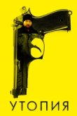  Утопия 