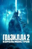  Годзилла 2: Король монстров 