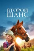  Второй шанс 