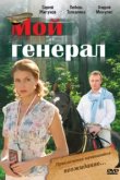  Мой генерал 