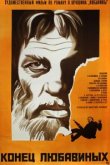  Конец Любавиных 