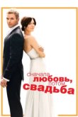  Сначала любовь, потом свадьба 