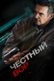  Честный вор 