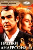  Плёнки Андерсона 