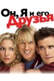  Он, я и его друзья 