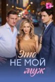 Это не мой муж