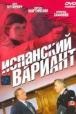  Испанский вариант 