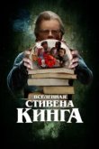  Вселенная Стивена Кинга 