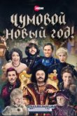  Чумовой Новый Год! 