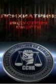  Психиатрия: Индустрия смерти 
