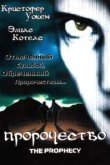  Пророчество 