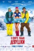  В спорте только девушки 