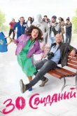  30 свиданий 