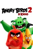  Angry Birds 2 в кино 