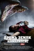  Дрожь земли. Апокалипсис 