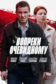  Вопреки очевидному 