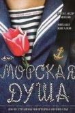  Морская душа 