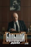  Большой дом 