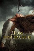  Дом призраков 