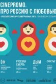  Про Россию с любовью 