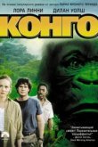  Конго 
