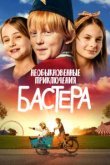  Необыкновенные приключения Бастера 