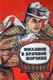  Миллион в брачной корзине 