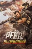  Рейд. Выживший 
