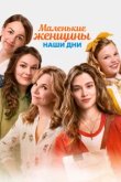  Маленькие женщины 