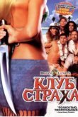  Клуб страха 