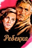  Ребекка 