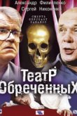  Театр обреченных 