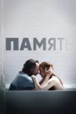  Память 