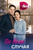  По воле случая 