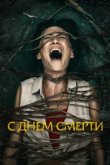  С днем смерти 