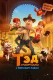  Тэд-путешественник и тайна царя Мидаса 