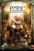  Руфус: Хроники волшебной страны 